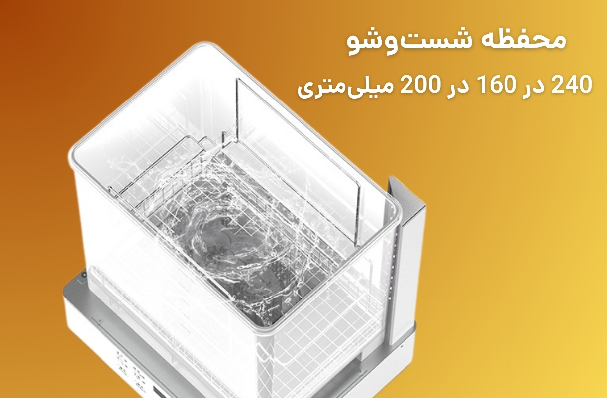 محفظه شست‌وشوی دستگاه شست و شو و پخت پایونکست مدل CW01 - قشم خرید